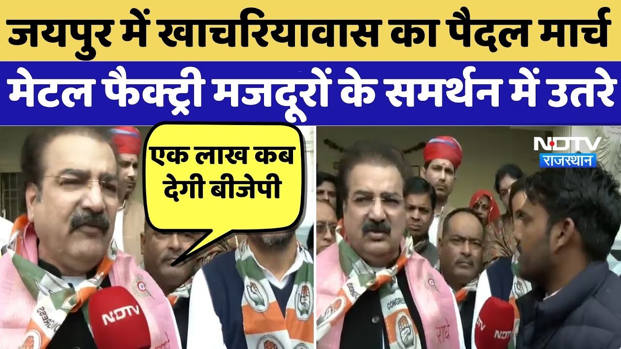 Jaipur Protest: Pratap Singh Khachariyavas का पैदल मार्च, Metal Factory मजदूरों के समर्थन में उतरे