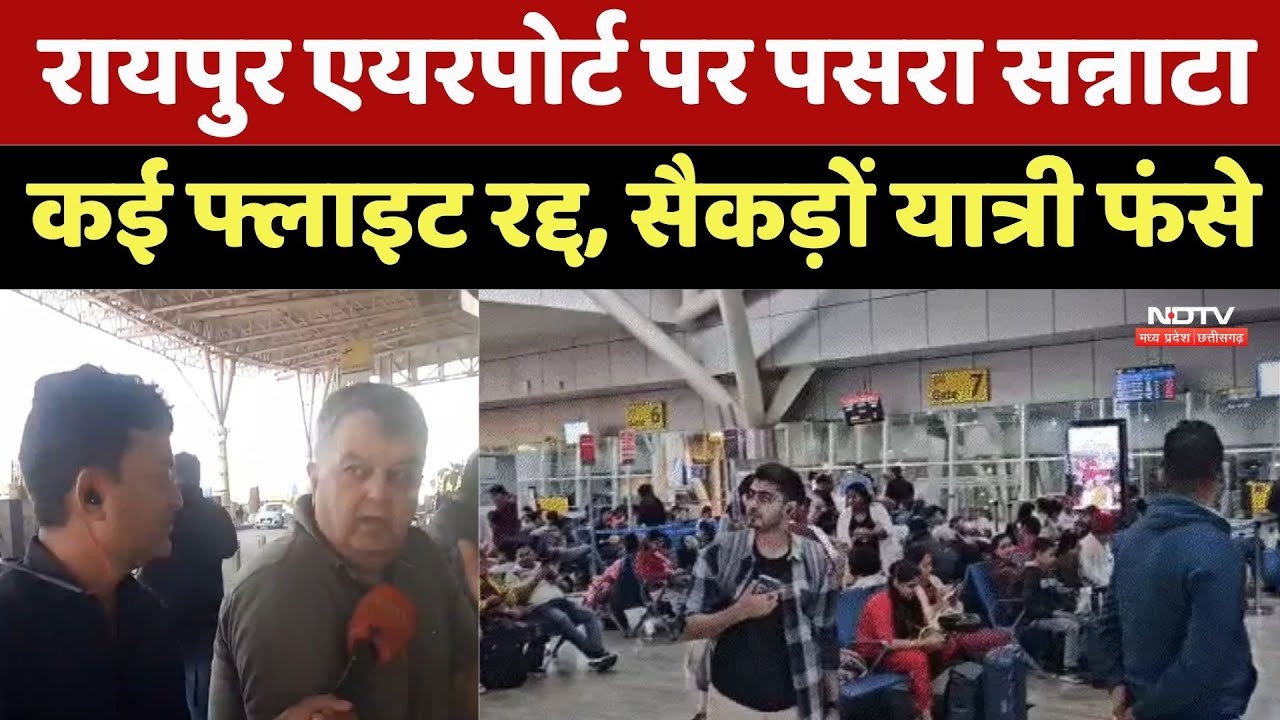 Raipur Indigo flight cancelled: रायपुर एयरपोर्ट पर पसरा सन्नाटा, कई फ्लाइट रद्द, सैकड़ों यात्री फंसे