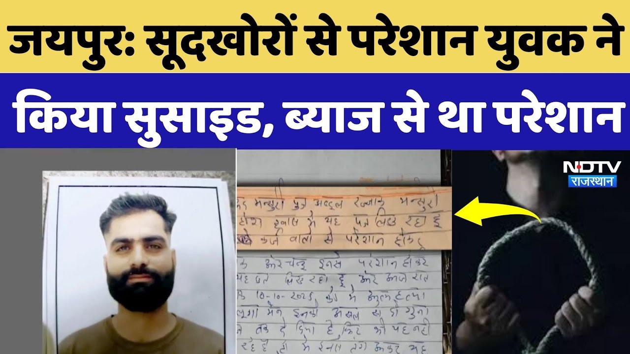 Jaipur News: सूदखोरों से परेशान युवक ने किया सुसाइड, ब्याज से था परेशान | Rajasthan News