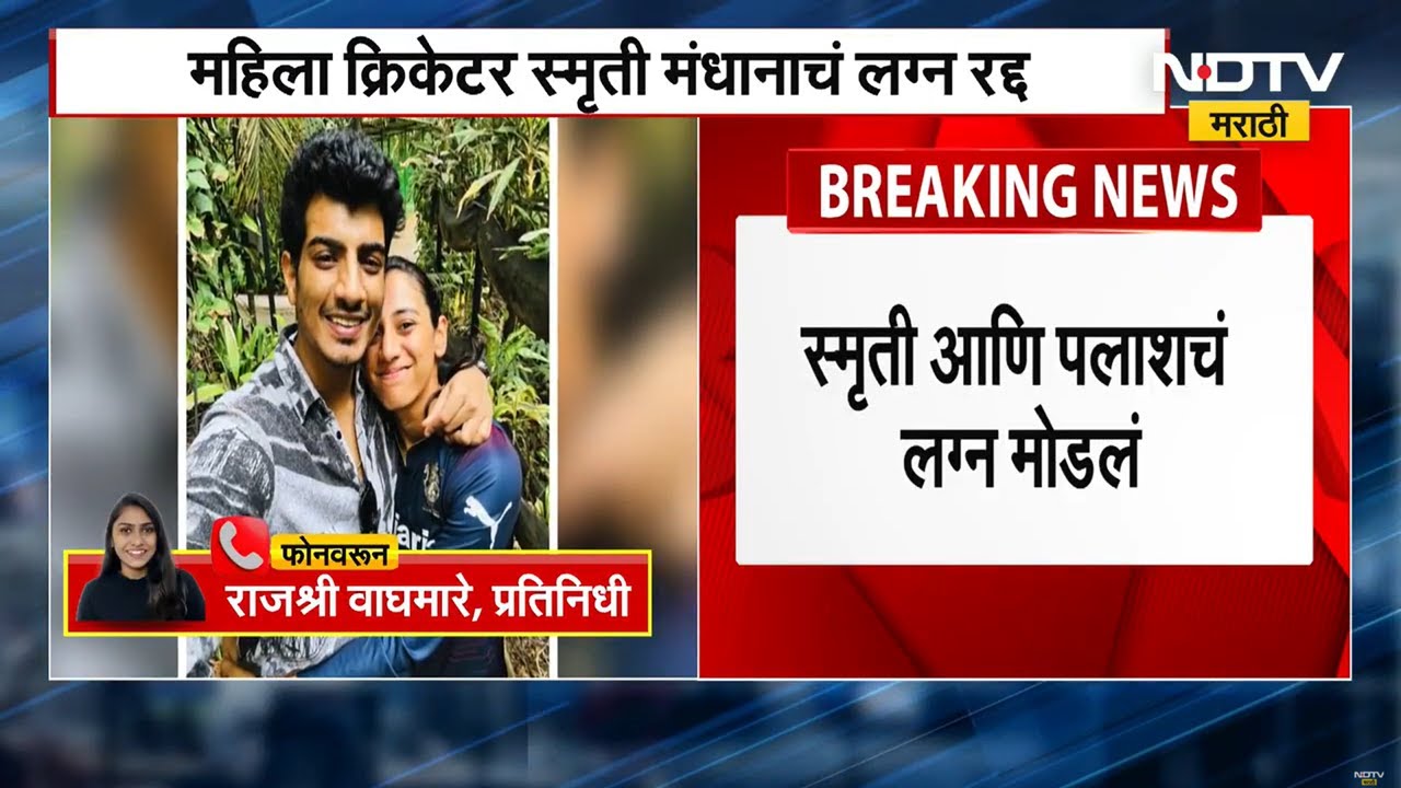 Smriti Mandhana confirms wedding with Palash Mucchal called off | स्मृती मंधना-पलाशचं लग्न मोडलं