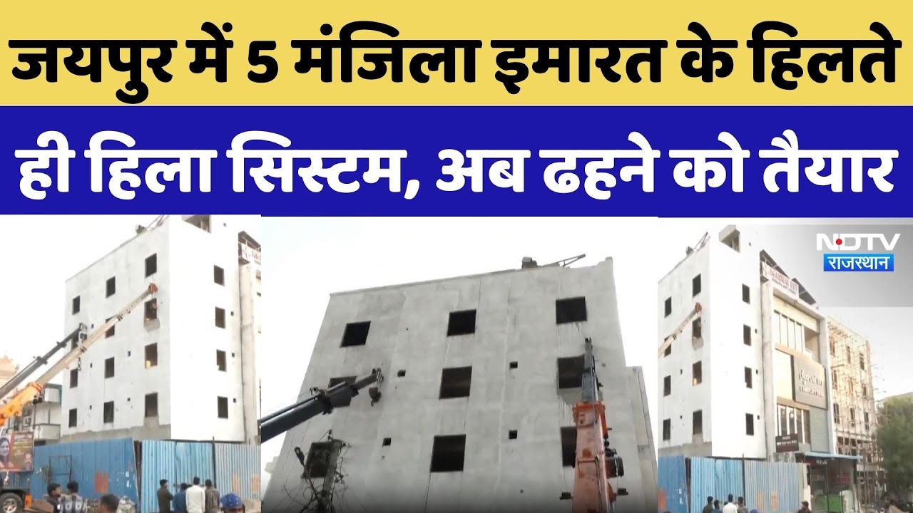 Jaipur Building: 5 मंजिला इमारत के हिलते ही हिला सिस्टम, अब ढहने को तैयार | Malviya Nagar