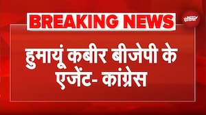 Congress ने Humayun Kabir पर साधा निशाना, कहा- वो BJP के Agent | Bengal | Babri | TMC | Murshidabad