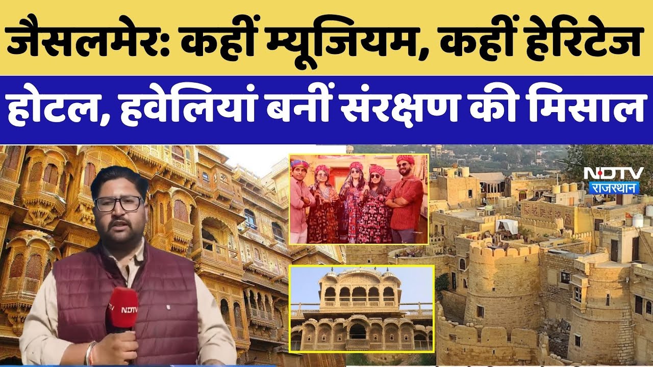 Jaisalmer Conservation of Havelis: कहीं म्यूजियम, कहीं हेरिटेज होटल, हवेलियां बनीं संरक्षण की मिसाल