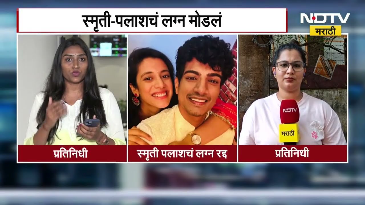 Smriti mandhana आणि Palash Muchhal यांचं लग्न मोडलं! | NDTV मराठी