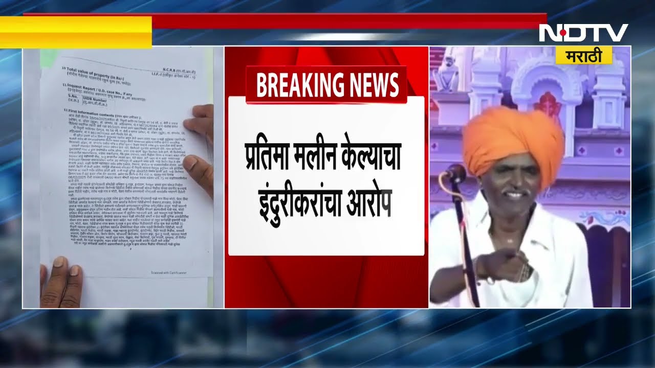 Indurikar Maharaj यांची अनेक Youtube चॅनल्सविरोधात तक्रार, प्रतिमा मलीन केल्याचा आरोप