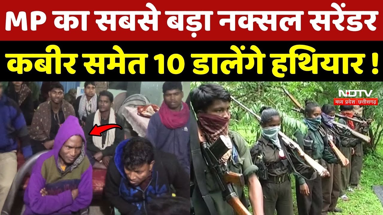 Naxal Surrender: MP का सबसे बड़ा नक्सल सरेंडर, Kabir समेत 10 डालेंगे हथियार !