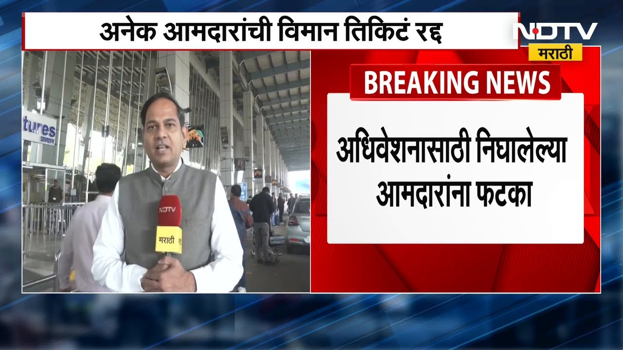 Winter Session | आमदारांनाही 'IndiGo'चा झटका! विमाने रद्द झाल्याने कारने गाठणार Nagpur | NDTV मराठी