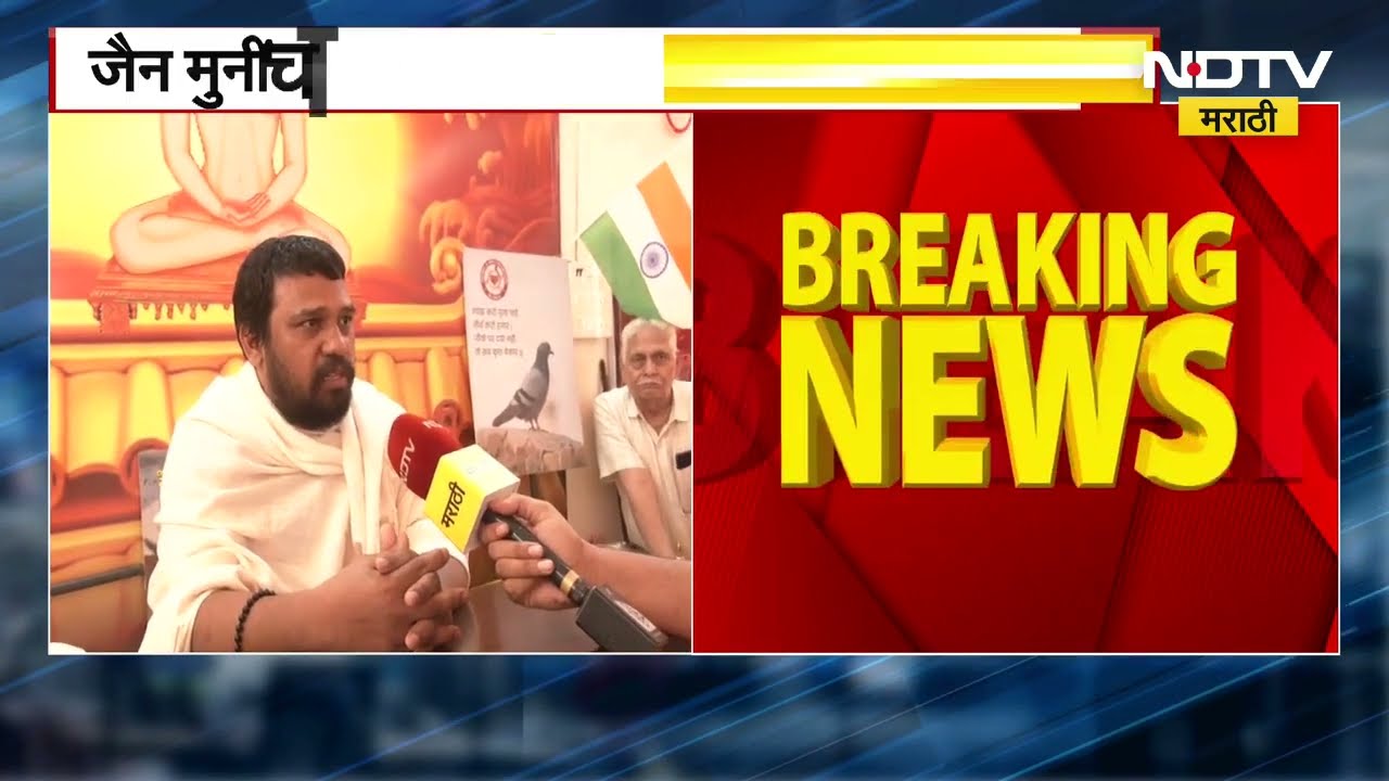 Mumbai | जैन मुनींची ठाकरे गटावर टीका, निखिल चित्रेंकडून व्हिडीओ पोस्ट | NDTV मराठी