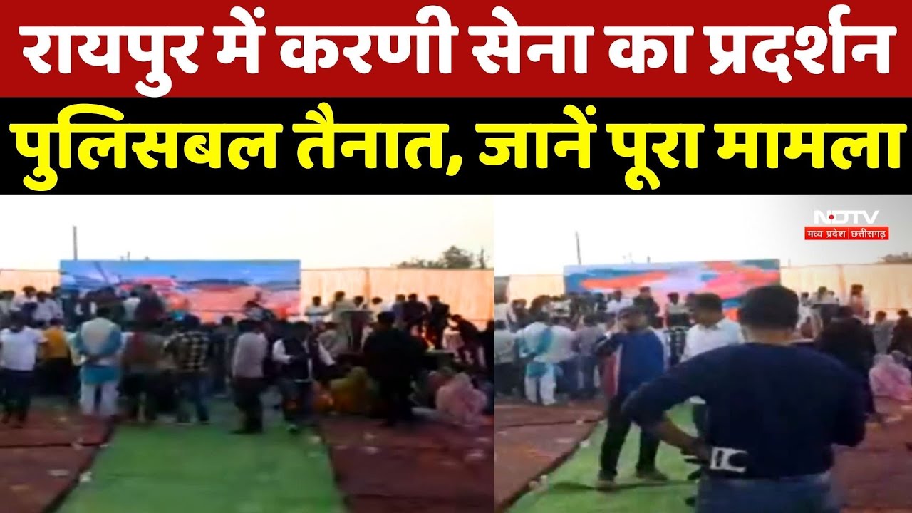 Karni Sena Protest In Raipur: रायपुर में करणी सेना का प्रदर्शन, पुलिसबल तैनात