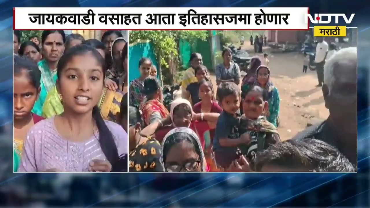 Jaikwadi वसाहत इतिहास जमा होणार, पाटबंधारे विभागाकडून अतिक्रमणाची नोटीस | NDTV मराठी
