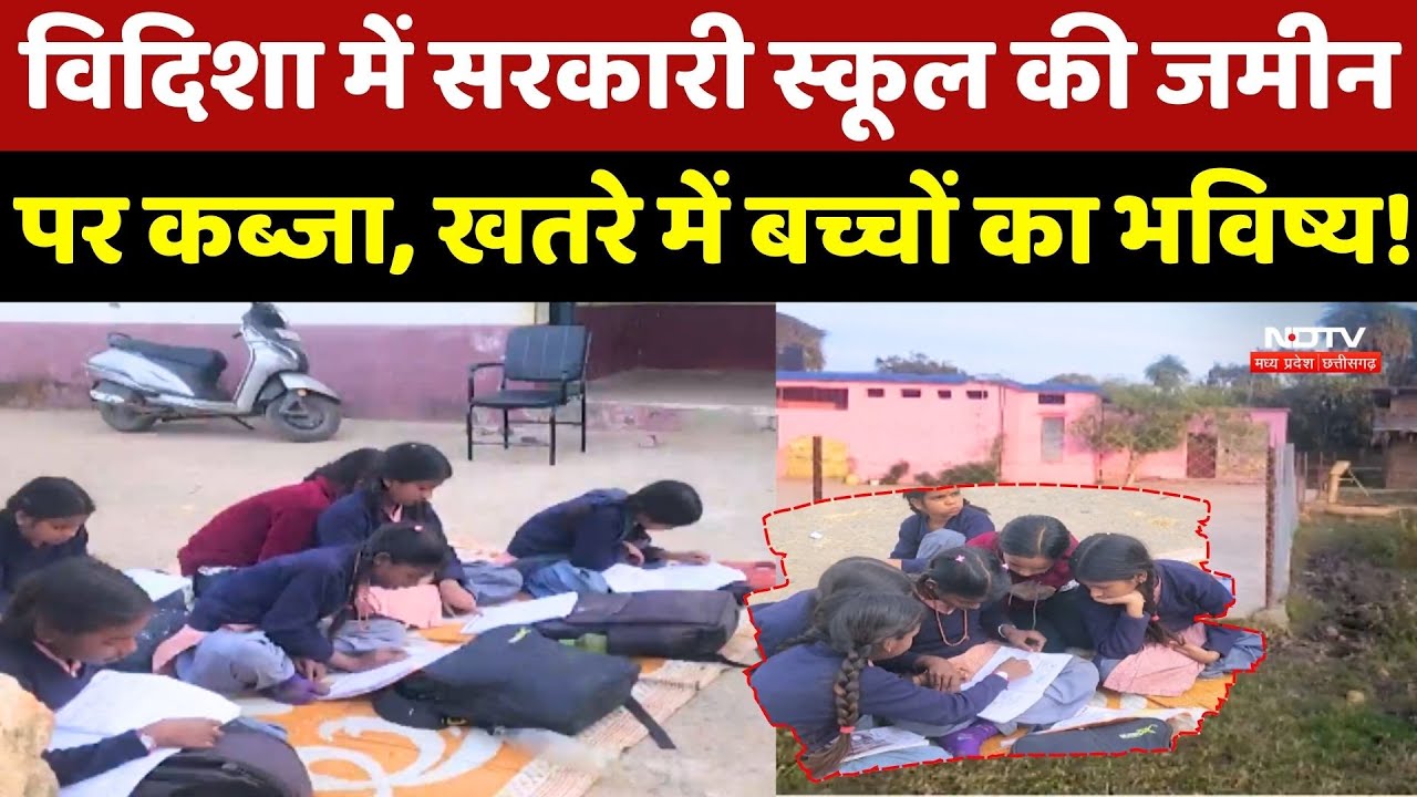 Vidisha में Government School की जमीन पर कब्जा, खतरे में बच्चों का भविष्य!