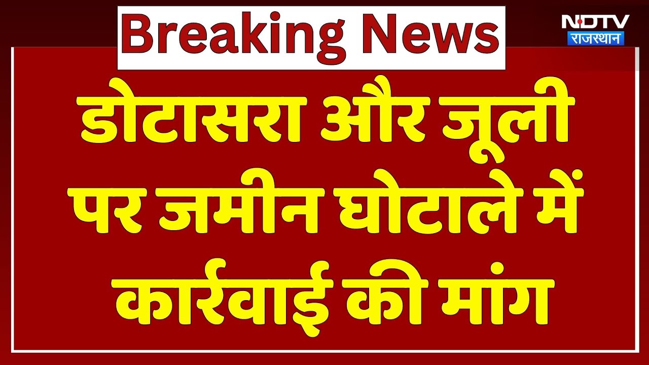 Rajasthan Politics: Rajendra Rathod का तंज, Tikaram Julie और डोटासरा पर लगाए आरोप। Top News । NDTV