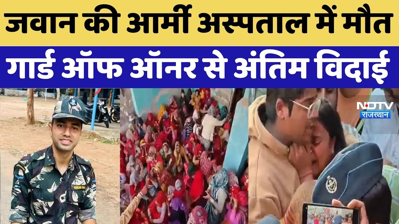 Rajasthan News: जवान की आर्मी अस्पताल में मौत गार्ड ऑफ ऑनर से अंतिम विदाई। Jhunjhunu News । Breaking