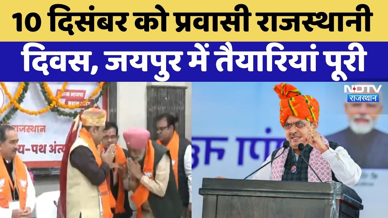 Pravasi Rajasthan Diwas: CM Bhajan Lal Sharma ने प्रवासियों को दिया न्योता, देखिए कैसी हैं तैयारियां