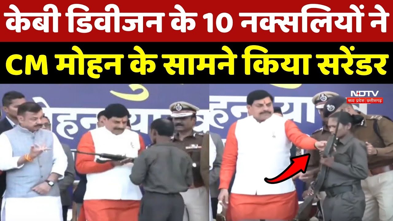 Naxal Surrender News: CM Mohan Yadav के सामने 10 नक्सलवादियों का सरेंडर, डाले AK-47 जैसे हथियार