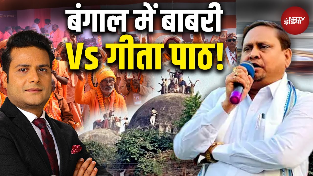 Babri Masjid Controversy: बाबरी के जवाब में गीता पाठ ! | Humayun Kabir | Mamata Banerjee | Top News