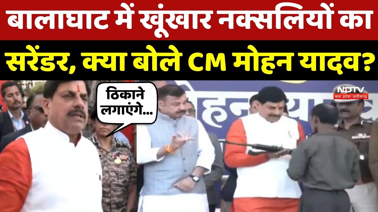 Naxalite Surrender: Balaghat में खूंखार नक्सलियों का सरेंडर, क्या बोले CM Mohan Yadav?