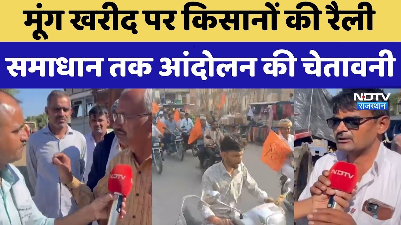 Moong Kharidi: मूंग खरीद पर किसानों की रैली, समाधान तक आंदोलन की चेतावनी। Top News । Protest News