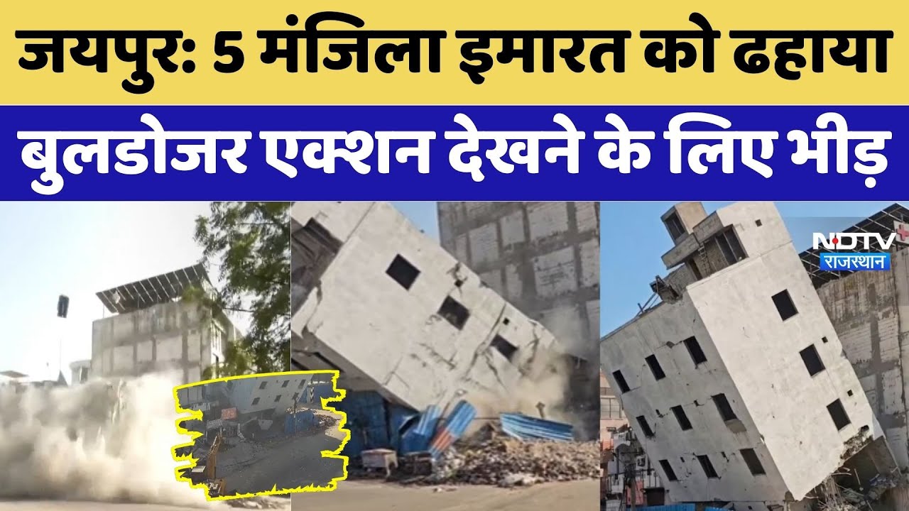 5 मंजिला इमारत को ढहाया, Bulldozer Action देखने के लिए भीड़। Top News