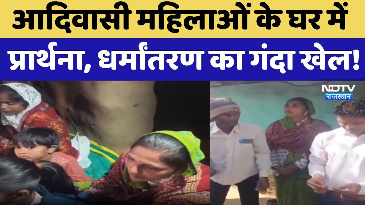 आदिवासी महिलाओं के घर में प्रार्थना, धर्मांतरण का गंदा खेल!। Dungarpur News
