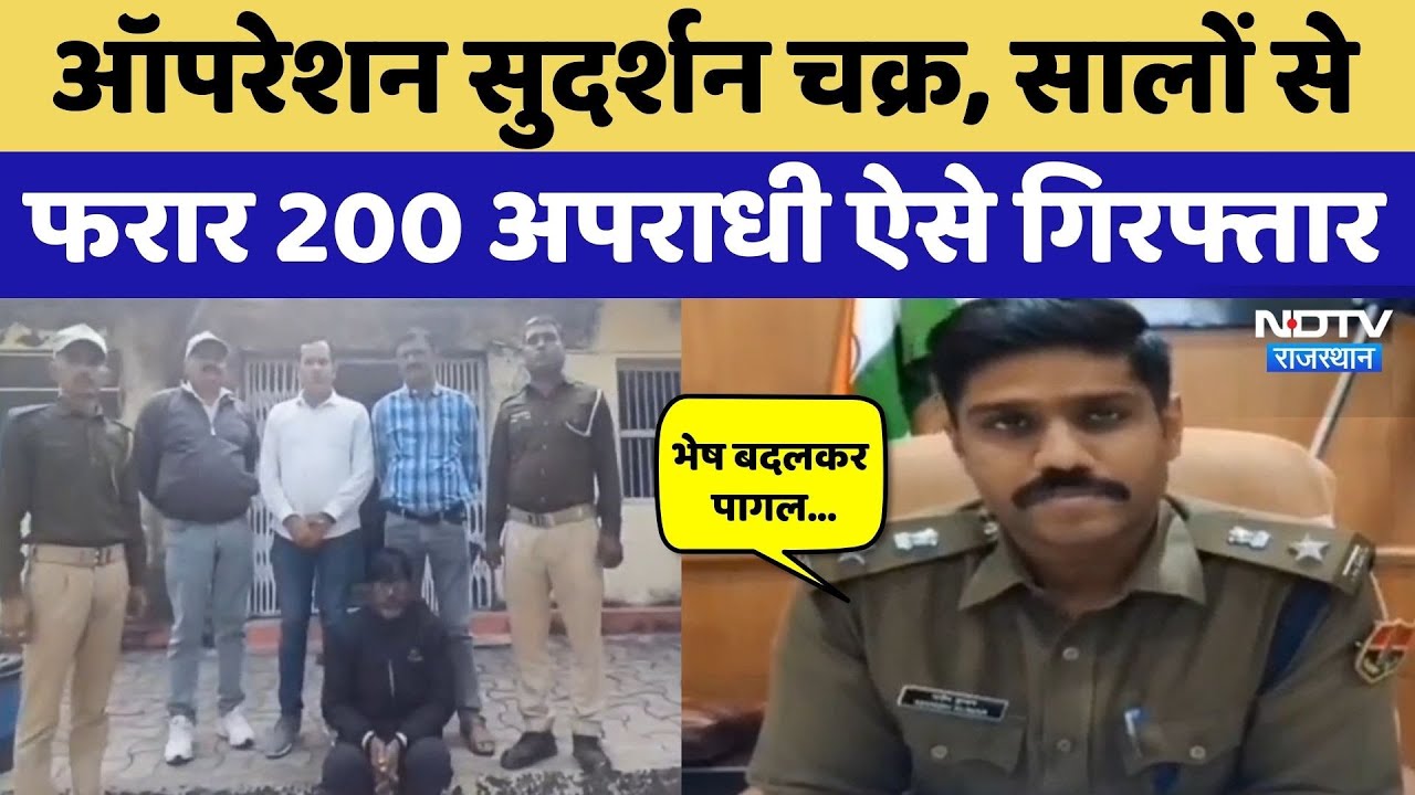 Dungarpur News: अपराधियों के खिलाफ Operation Sudarshan Chakra, 200 से ज्यादा गिरफ्तार | Rajasthan