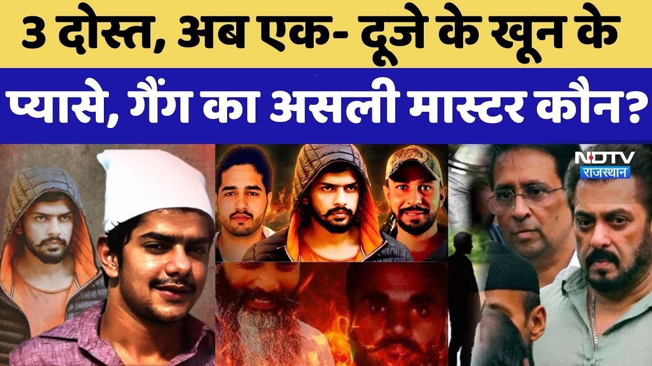 Lawrence Bishnoi Shehzad Bhatti दोस्त से कैसे बने दुश्मन, पूरी कहानी| Gangster Anmol Bishnoi। Godara