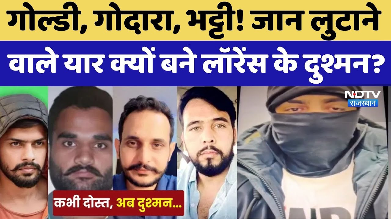 Lawrence Bishnoi and Goldy Brar: गोल्डी, Godara, भट्टी! यार क्यों बने लॉरेंस के दुश्मन?। Crime News
