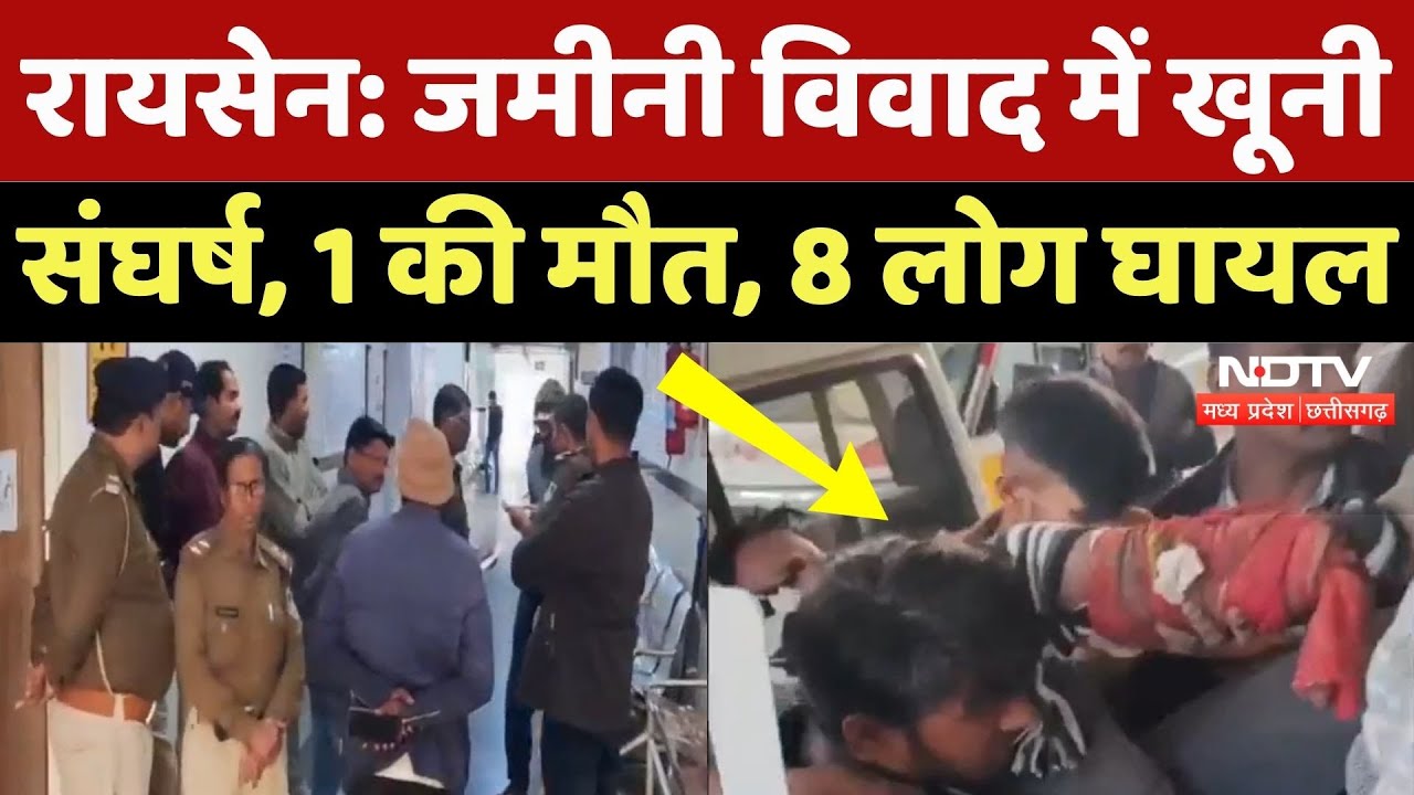 Raisen News: जमीनी विवाद में खूनी संघर्ष, 1 की मौत, 8 लोग घायल