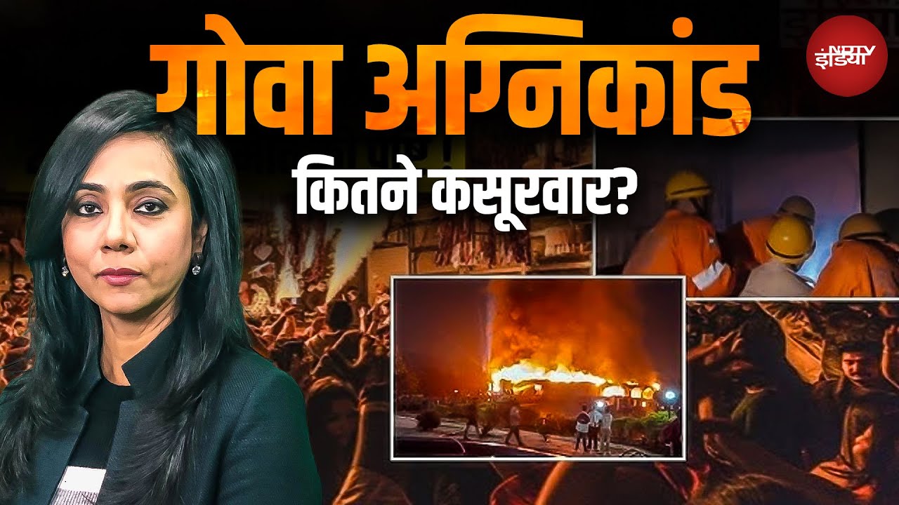 Goa Nightclub Fire Accident: 25 लोगों की दर्दनाक मौत , अब तक का सबसे बड़ा हादसा | Goa News | NDTV