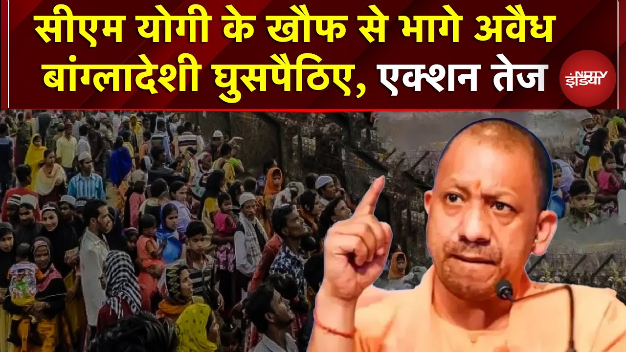 UP में अवैध बांग्लादेशी घुसपैठिए पर Yogi का शिकंजा, 160 सफाईकर्मी फरार! | NRC चेक में खुलासा