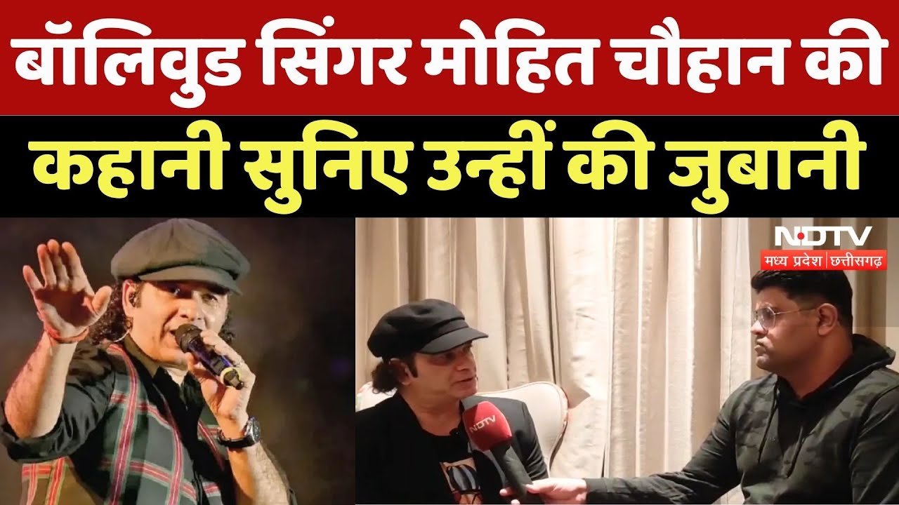 Bollywood Singer Mohit Chauhan का Exclusive Interview, सुनिए क्या कुछ कहा?