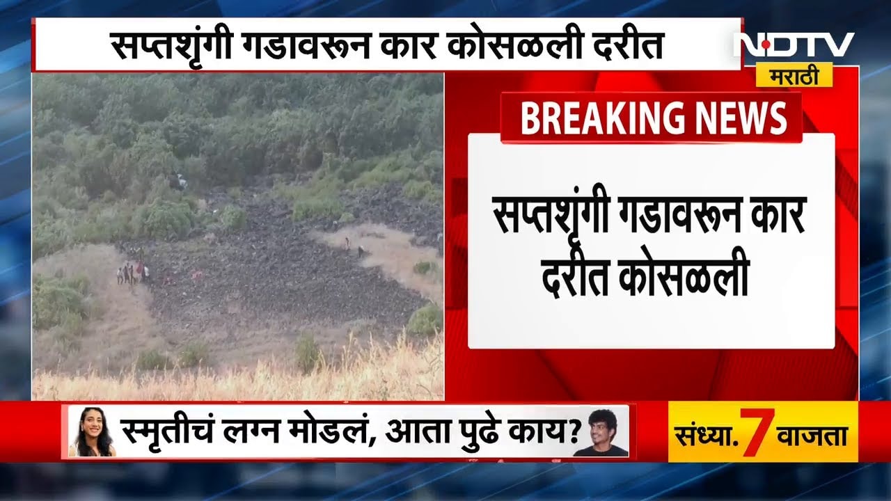 Nashik Accident | सप्तशृंगी गडावरुन कार दरीत कोसळली | NDTV मराठी