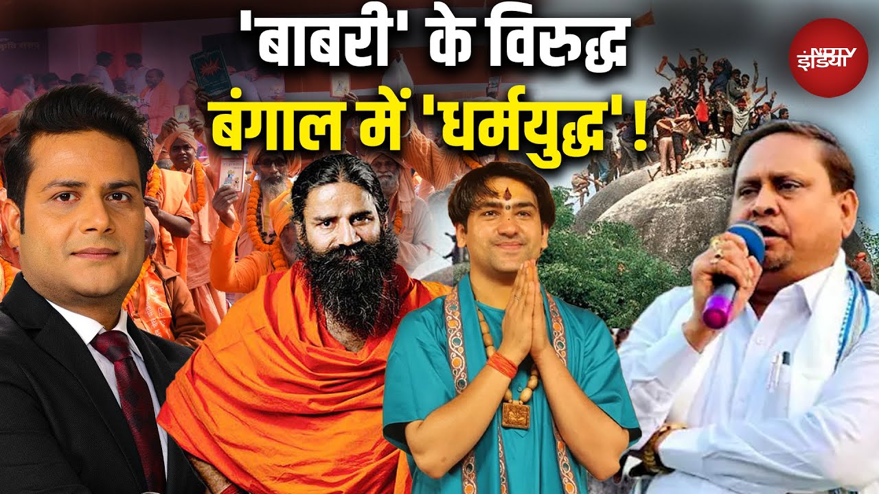 Babri Masjid Controversy: बाबरी से विवाद तमाम Vs 'गीता ज्ञान'! | Humayun Kabir | Baba Bageshwar