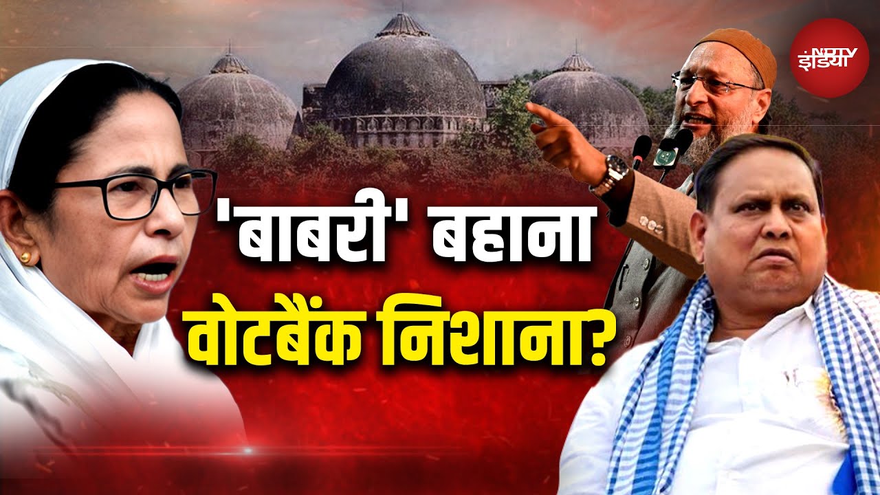 Babri Masjid Controversy: 2026 का एजेंडा, इसलिए बाबरी का झंडा? Humayun Kabir | Mamata | Owaisi