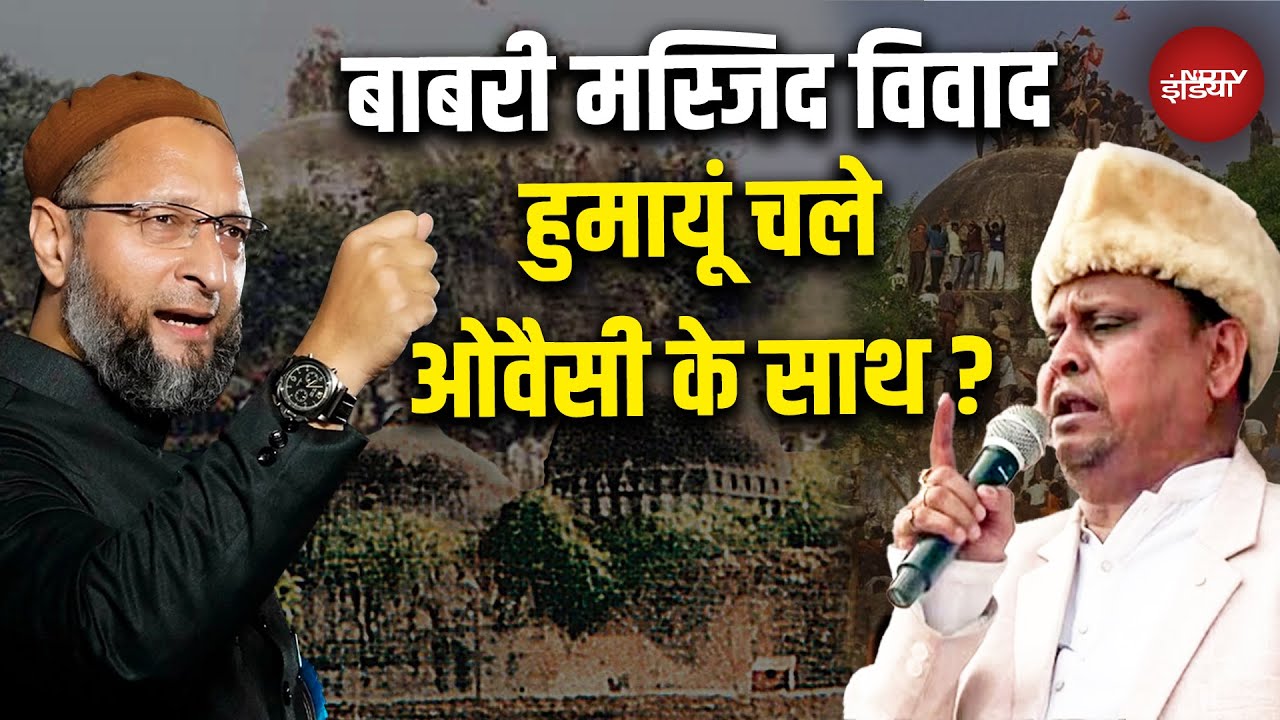 Babri Masjid Controversy: Bengal की बिसात, हुमायूं-ओवैसी साथ! Humayun Kabir | Mamata | Owaisi