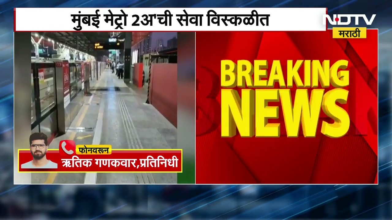 Mumbai Metro 2 A ची D.N.Nagar ते गुंदवली स्थानकादरम्यानची सेवा विस्कळीत