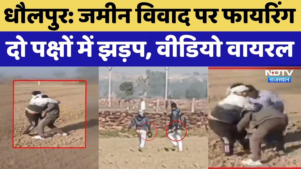 जमीन विवाद में दो पक्षों में जमकर फायरिंग से दहला हरजुपुरा गांव | Dhaulpur News