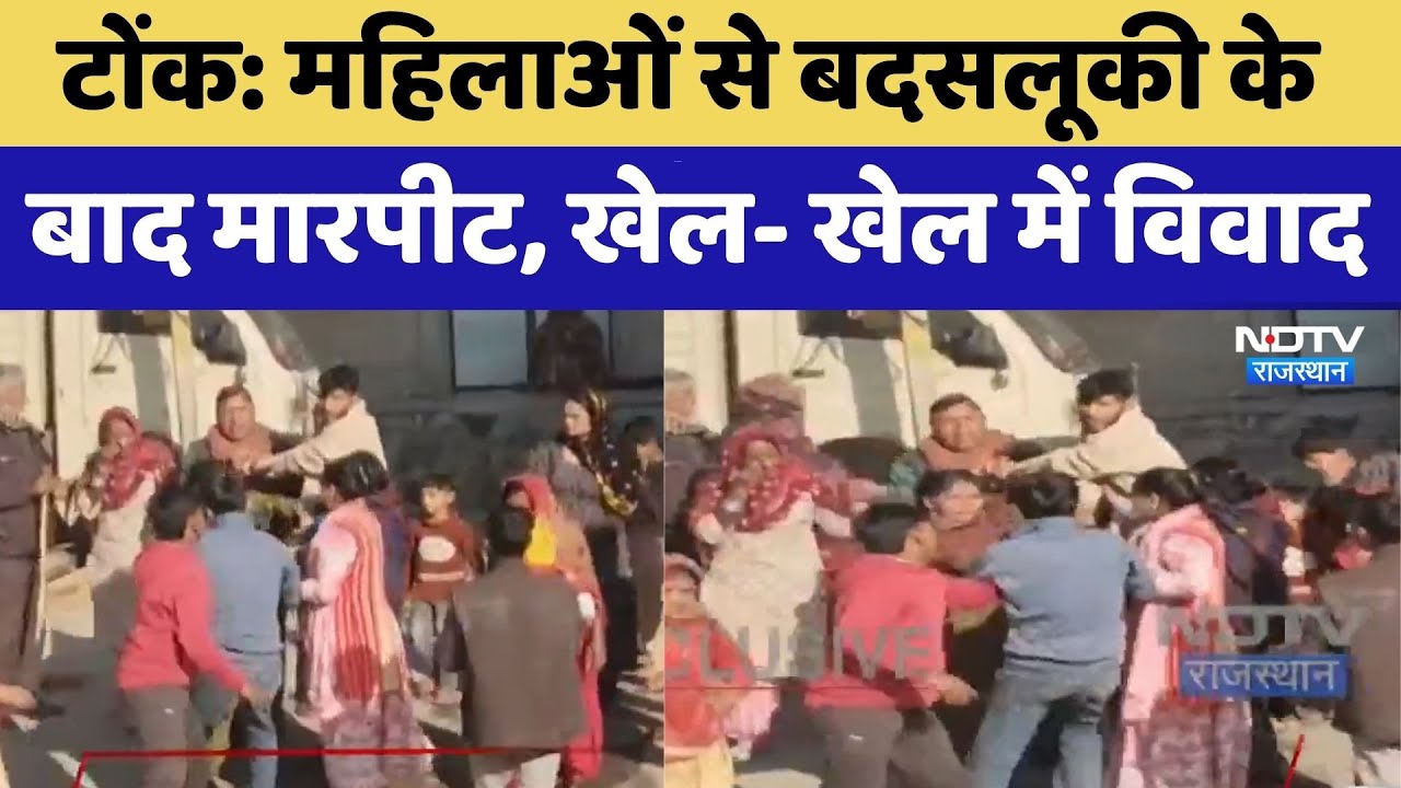 Tonk News: महिलाओं से बदसलूकी के बाद मारपीट, खेल- खेल में विवाद, Video आया सामने। Top News । Viral