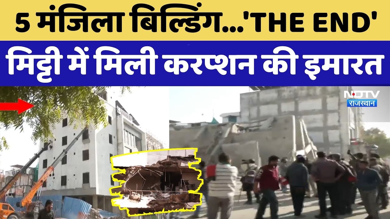 5 मंजिला बिल्डिंग...'THE END', मिट्टी में मिली करप्शन की इमारत। Top News