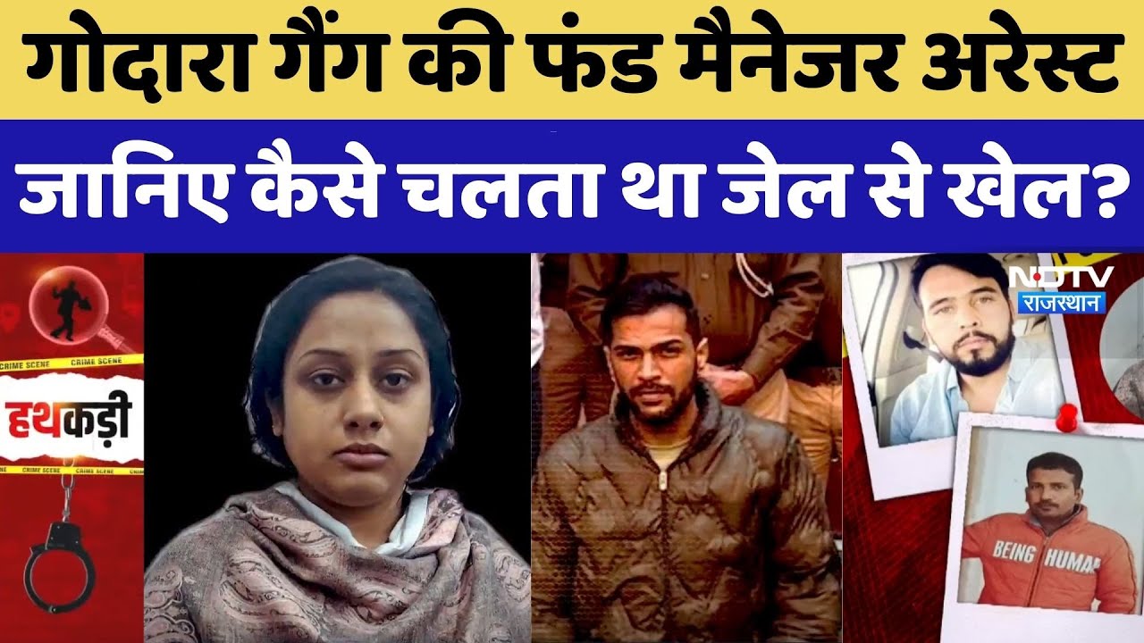 Gangster Rohit Godara को बड़ा झटका, गैंग की फंड मैनेजर अरेस्ट, अब खुलेगा राज। Charan। Gangster Story