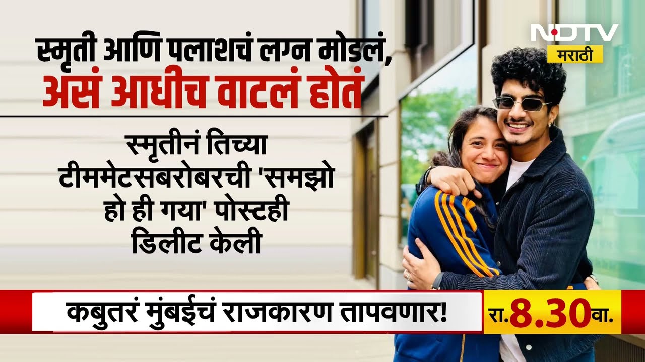 Smriti mandhana आणि Palash Muchhal यांचं अखेर लग्न मोडलं! त्यासंदर्भातील विशेष Report | NDTV मराठी