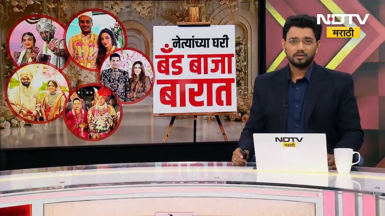 Special Report | मुंबई ते बहरीन... नेत्यांच्या घरी लग्नसराई पाहा NDTV मराठीचा विशेष Report |