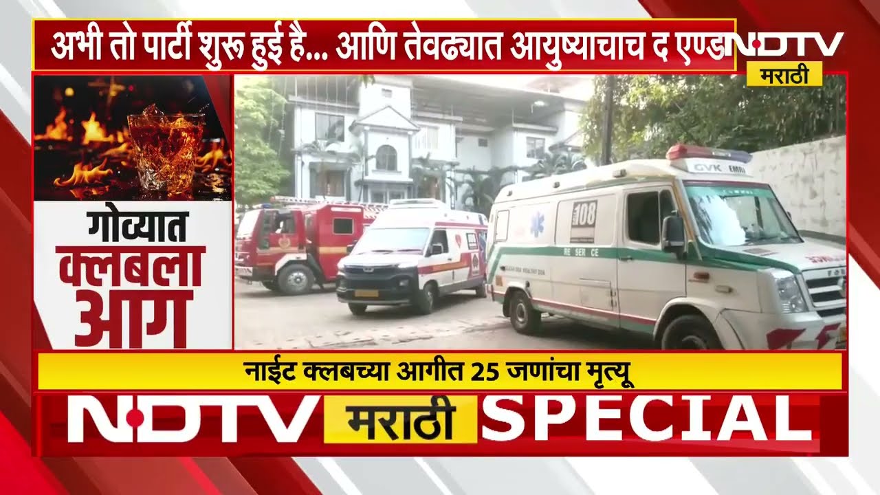 Goa Night Club Fire | गोव्यातल्या नाईट क्लबमध्ये कशी लागली आग? पाहा सविस्तर Report | NDTV मराठी