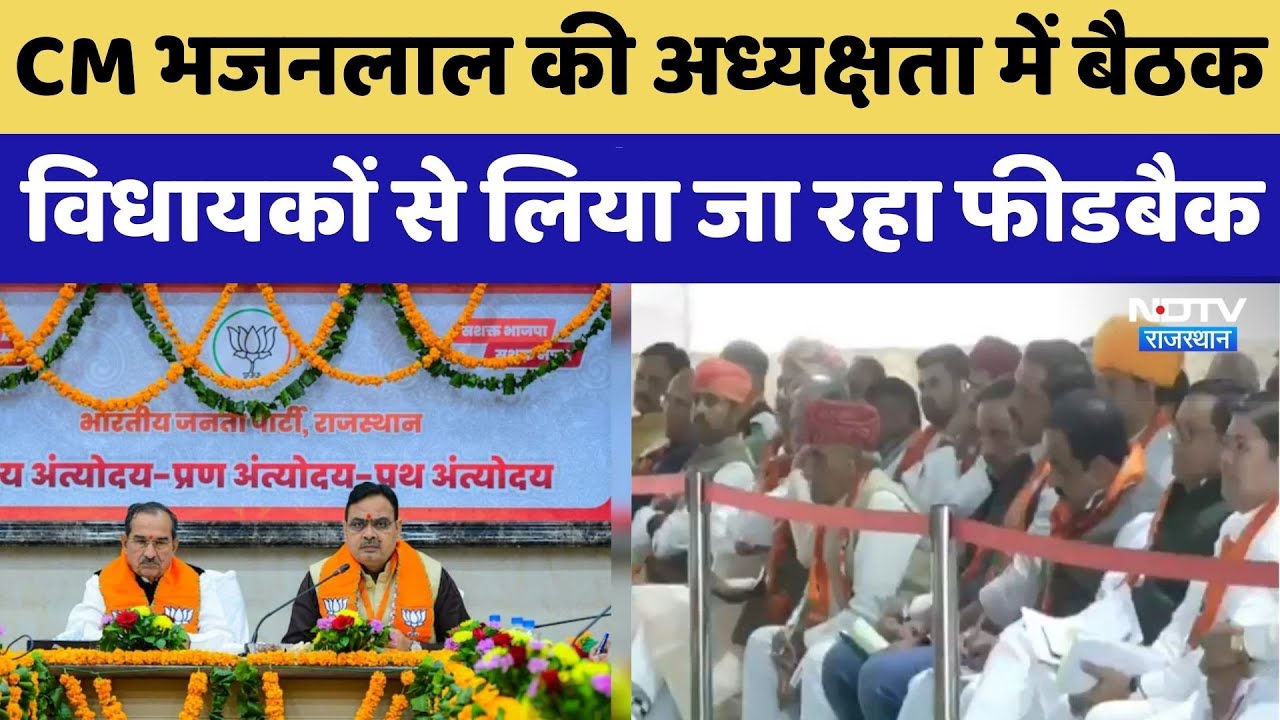 Rajasthan BJP Meeting: CM भजनलाल की अध्यक्षता में बैठक, विधायकों से लिया जा रहा फीडबैक। Top News