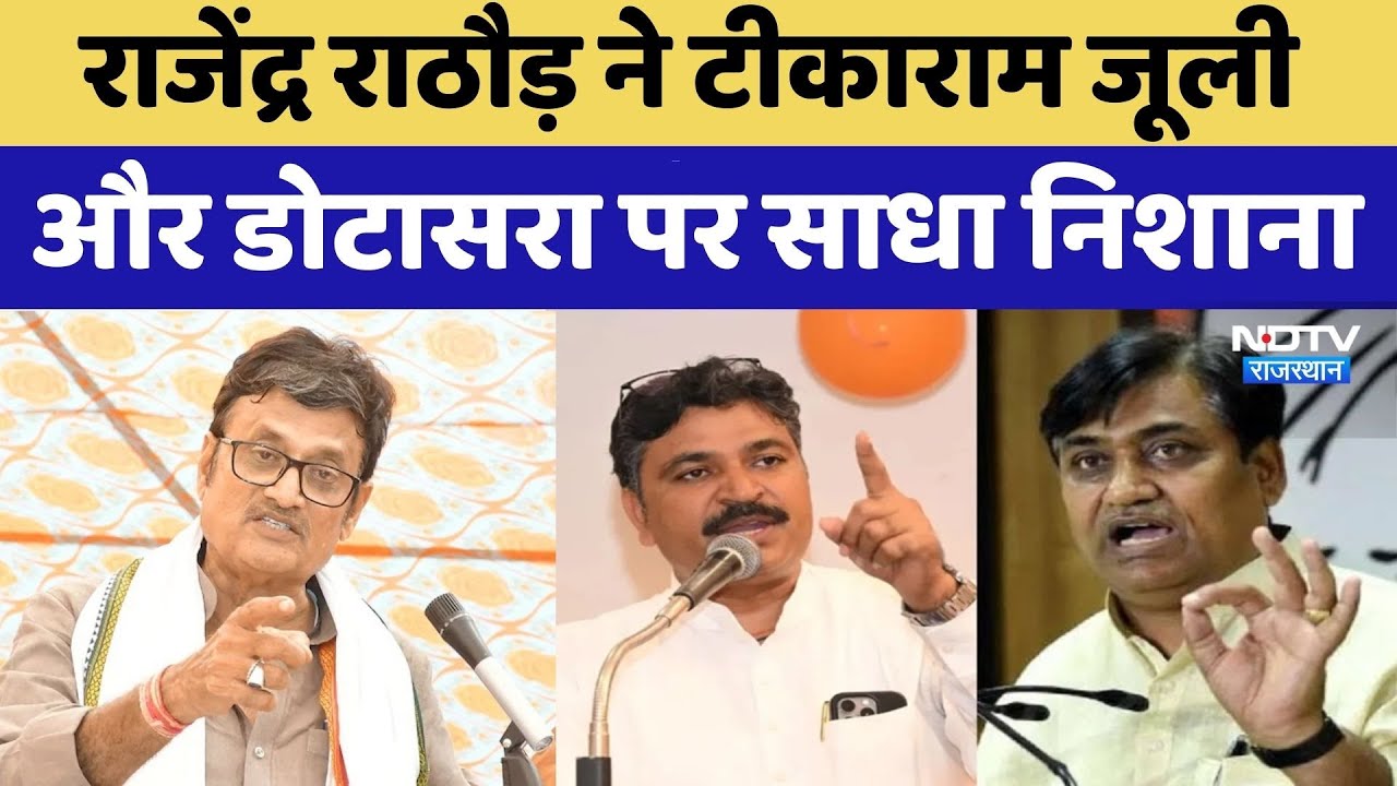 Rajasthan Politics: राजेंद्र राठौड़ ने टीकाराम जूली और डोटासरा पर साधा निशाना। Breaking News । NDTV