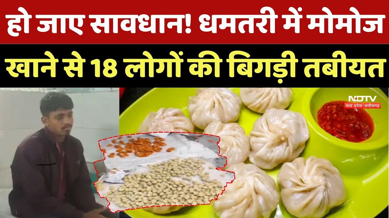 Momos: हो जाए सावधान! Dhamtari में मोमोज खाने से 18 लोगों की बिगड़ी तबीयत