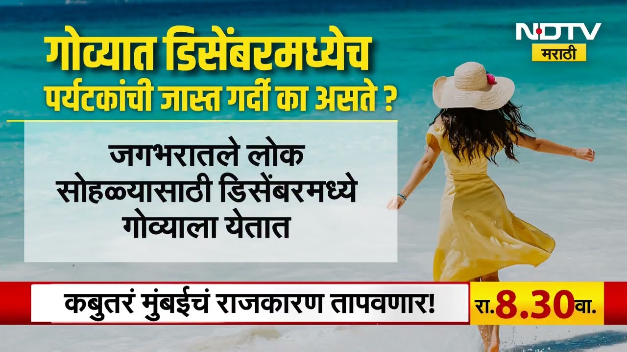 Goa Night Club | गोवा पर्यटकांसाठी सुरक्षित आहेत का? | NDTV मराठी