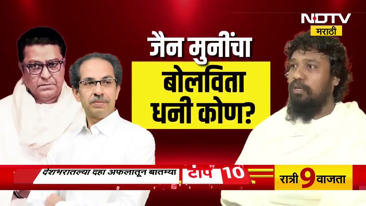 Special Report | कबूतरखान्याचा वाद... मग ठाकरेंशी वैर का? जैन मुनींचा बोलविता धनी कोण? | NDTV मराठी