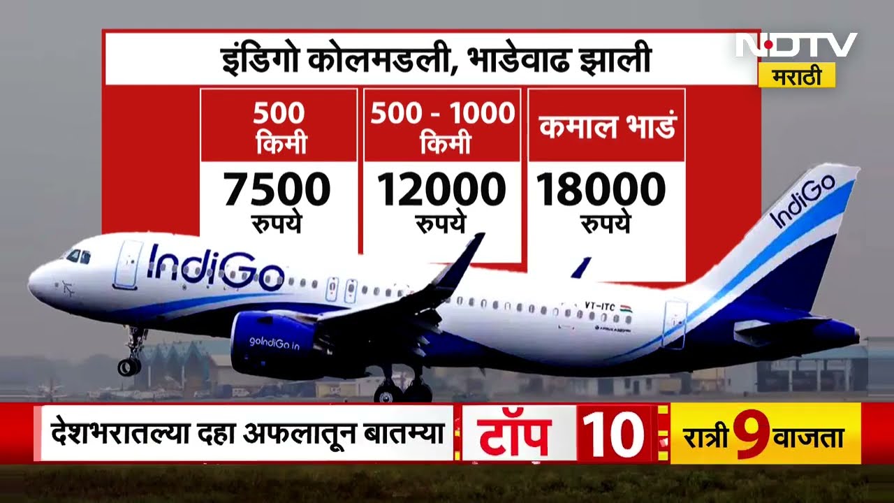 IndiGo कोलमडली जबाबदार कोण? सरकार IndiGo ला धडा शिकवणार? | NDTV मराठी