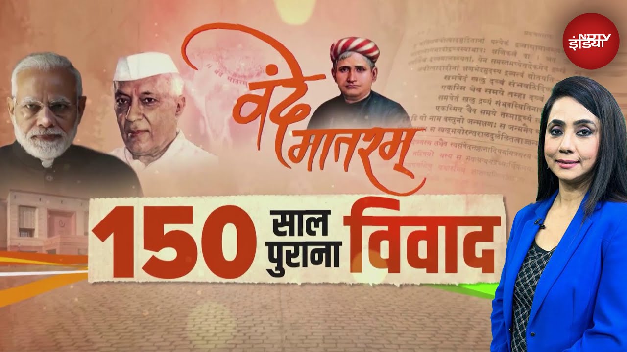 Vande Mataram Controversy: वंदेमातरम् के लिए किसने क्या किया? | Top News | Latest News | NDTV India